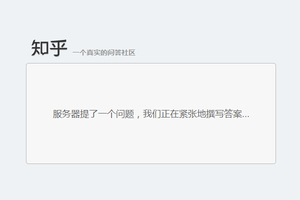 知乎(zhihu.com)网站今日出现访问故障