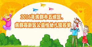 2016年成都中心城区公益性幼儿园名单公布