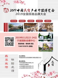 2019第四届中国民宿产业宁波博览会 2019全国民宿品牌大会