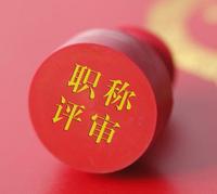 山西非公有制职称申报