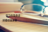 五年制专转本高职考生没有特别幸运请先特别努力!