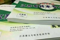 五年制专转本高职考生欲望以提升热忱,毅力以磨平高山