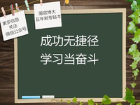 江苏五年制专转本:人生在勤,不索何获