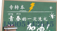 9月份开学季备考五年制专转本考试关键在于这几点,赶快收藏!