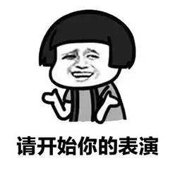 a0130d1c7e073526e30cd554f8024852.png 开始你的表演.png