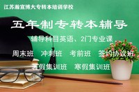 江苏五年制专转本备考学习没有动力是什么原因?怎么办?