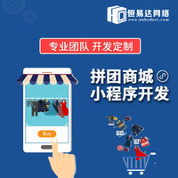 社区拼团小程序制作公司,小程序商城定制开发公司