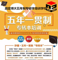 五年制专转本学过不等于学会,不到考试结束不能松懈复习