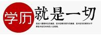 第二师范学院学前教育五年专转本越来越难,唯有放手一搏