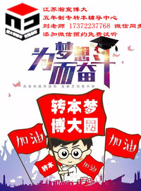 苏州大学应用技术学院五年制专转本复习重点及高分备考指南