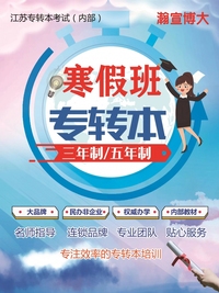 江苏五年制专转本考试进入倒计时,如何调整最后的备考状态