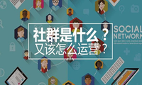 新手运营社群需要注意什么?这5个步骤能帮到你!