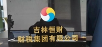 吉林恒财财税集团财务总监讲解企业社保开户