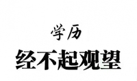 参加2021年五年一贯制专转本:大家都在努力,你凭什么半途放弃?