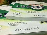 五年制专转本基础薄弱的同学无缘本科?瀚宣博大专业辅导通过率高!