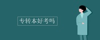 五年制专转本,报考三江学院英语专业后期该如何备考