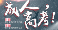 2021山西成人高考报名函授站点