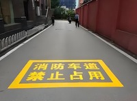 南京消防安全标识-消防通道划线