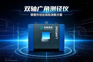 蓝鹏双轴广角测径仪厂家直供支持定制