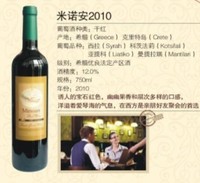 “米诺安”红葡萄酒2010