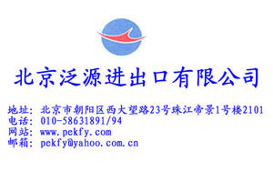 北京泛源进出口有限公司