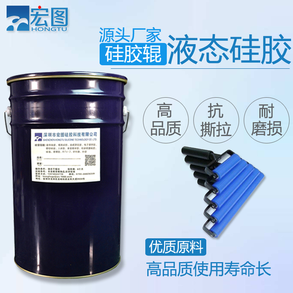 宏图专用胶辊液体硅胶|高耐磨耐温不粘料工业胶辊原料