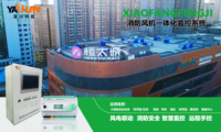 ​YC-SKSF数据中心机房灾后排尾气风机控制系统 事故通风监控联动方案