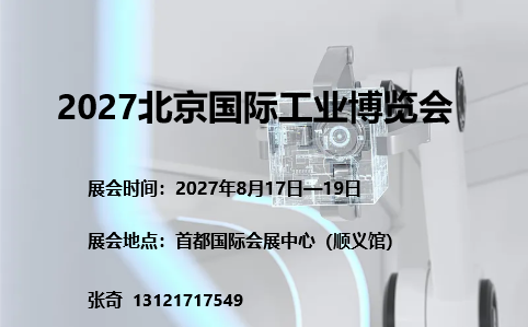 2027北京国际工业博览会