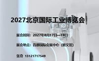2027北京国际工业博览会