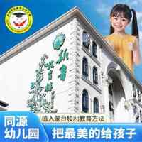 苏州新鲁同源幼儿园面向苏州全市火热招生中