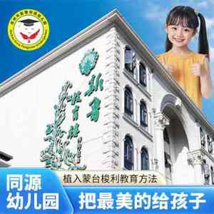 苏州新鲁同源幼儿园面向苏州全市火热招生中