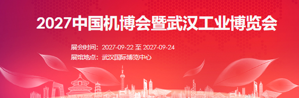 2027中国机博会暨武汉工业博览会