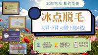 冰点脱毛 | 大臂小臂大腿小腿