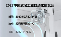 2027中国武汉工业自动化博览会