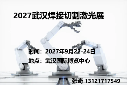 2027武汉焊接切割激光及智能制造展