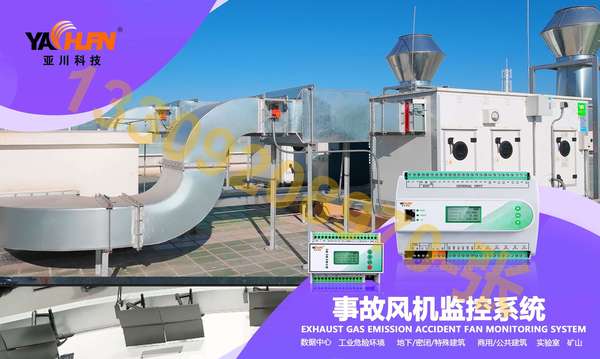 事故风机监控系统 数据中心 楼宇自控 IBMS集成