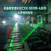 管材在线测长设备哪家好 CXX-SG100-A系列参数详解