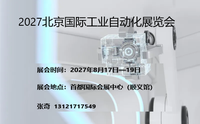 2027北京国际工业自动化展览会