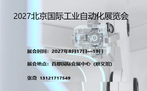2027北京国际工业自动化展览会