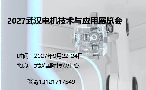 2027武汉电机技术与应用展览会