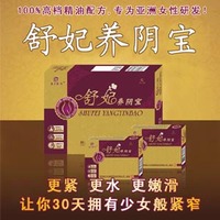 舒妃养阴宝——缩阴护阴 滋阴养红