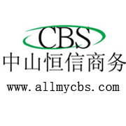 中山市恒信商务有限公司