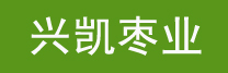 沾化县兴凯冬枣种植基地