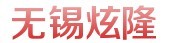 无锡炫隆自动化科技有限公司