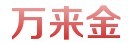 荔湾区万来金手机配件商行