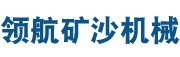 青州领航矿沙机械