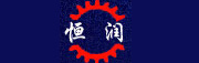 任县恒润机械制造厂