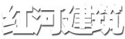 潍坊市红河建筑有限公司