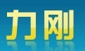 青州市力刚工程机械配件厂
