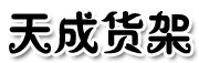 临沂天成折叠产品有限公司